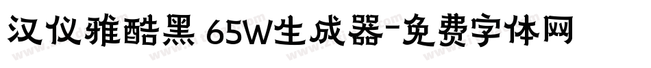 汉仪雅酷黑 65W生成器字体转换